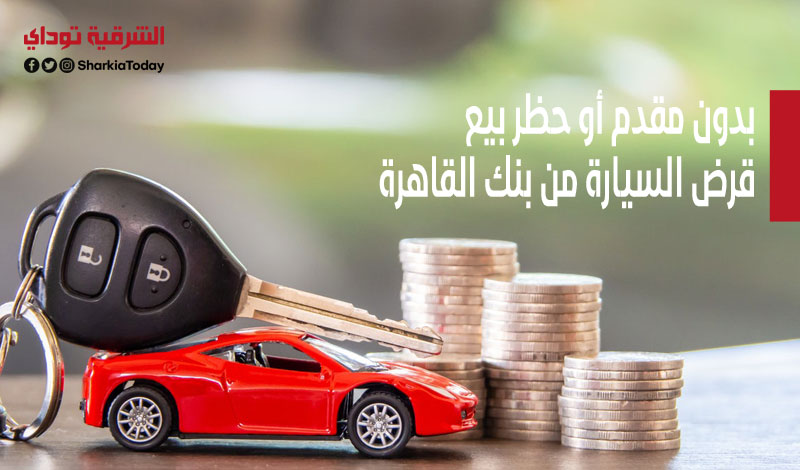 بدون مقدم أو حظر بيع.. قرض السيارة من بنك القاهرة 2021 يصل لـ2 مليون جنيه 2 قرض السيارة من بنك القاهرة 2021