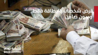 أطول فترة سداد.. قرض شخصى بالبطاقة فقط وبدون ضامن بقيمة تصل إلى 3 ملايين جنيه 8 قرض شخصى بالبطاقة فقط وبدون ضامن