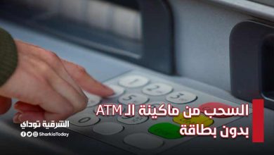 إزاي تسحب فلوس من ماكينة الـ ATM بدون بطاقة وبخطوات بسيطة