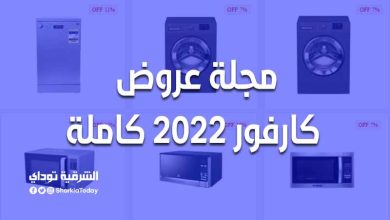 مجلة عروض كارفور 2022 كاملة