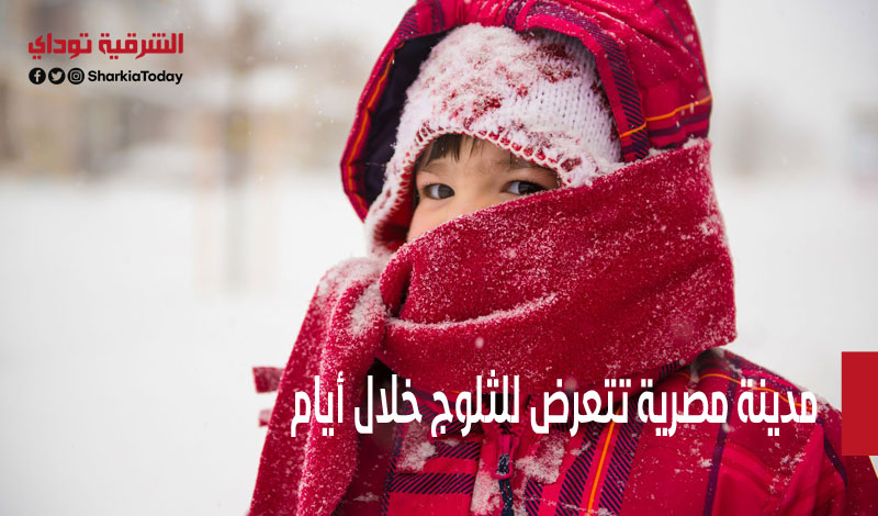 -7 تحت الصفر.. مدينة مصرية تتعرض للثلوج خلال أيام 1 مدينة مصرية تتعرض للثلوج خلال أيام