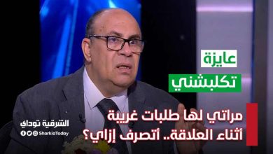 مراتي لها طلبات غريبة أثناء العلاقة أتصرف إزاي؟
