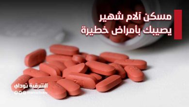 مسكن آلام شهير يصيبك بأمراض خطيرة