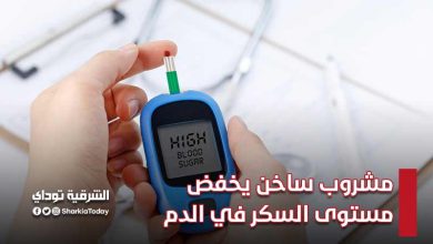 "مفعول سحري".. مشروب ساخن يخفض مستوى السكر في الدم 3 مشروب ساخن يخفض مستوى السكر في الدم