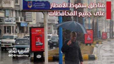 مناطق سقوط الأمطار على جميع المحافظات