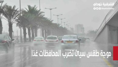 موجة طقس سيئ تضرب المحافظات غدًا