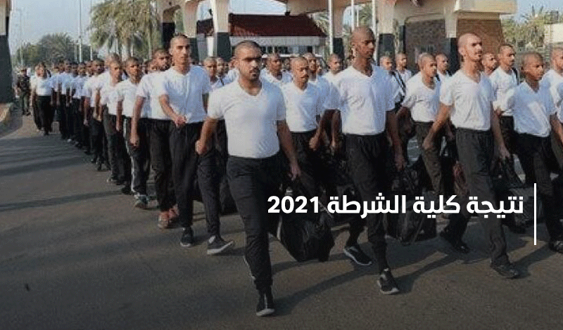 نتيجة كلية الشرطة 2021