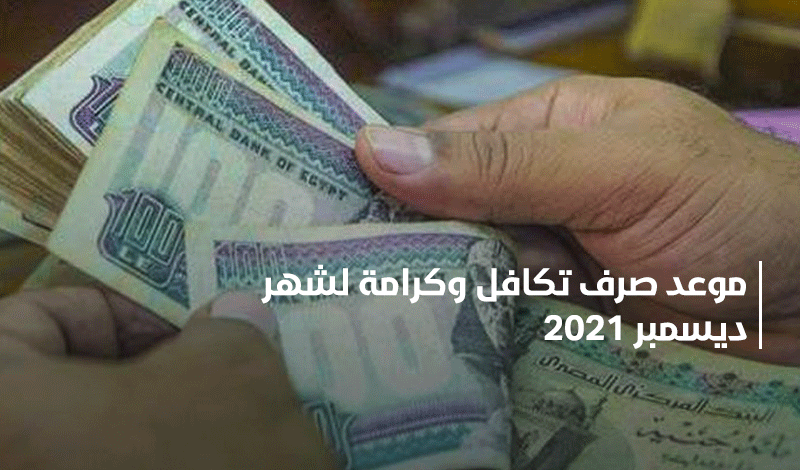 موعد صرف تكافل وكرامة لشهر ديسمبر 2021