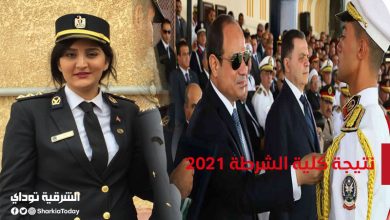الآن.. نتيجة كلية الشرطة 2021-2022 "رابط صحيح ومباشر" 7 نتيجة كلية الشرطة 2021