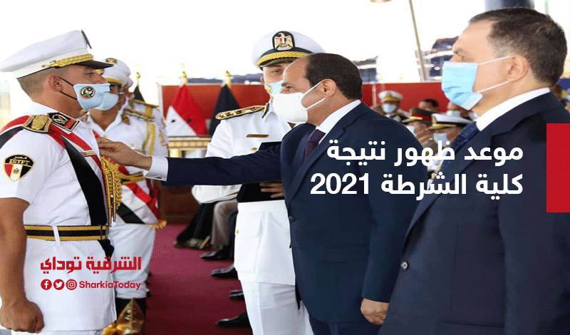 نتيجة كلية الشرطة