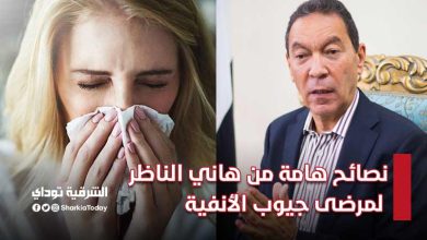 نصائح هامة من هاني الناظر لمرضى جيوب الأنفية1