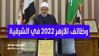 وظائف الأزهر 2022 في الشرقية. 5