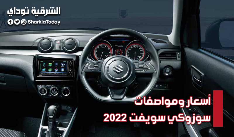 أسعار ومواصفات سوزوكي سويفت 2022.. مميزات وعيوب أفضل سيارة شبابية 6 أسعار ومواصفات سوزوكي سويفت 2022