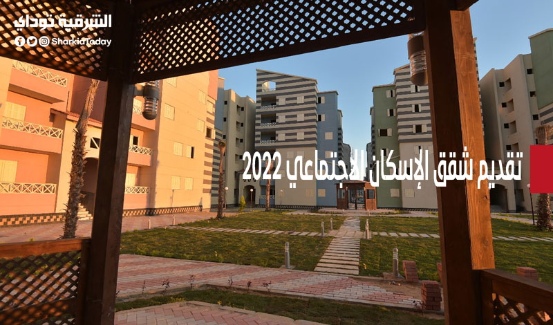 تقديم شقق الإسكان الاجتماعي 2022