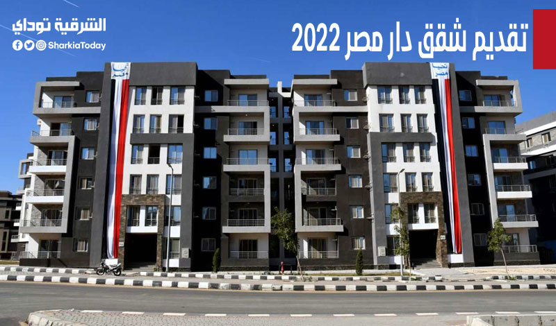 تقديم شقق دار مصر 2022