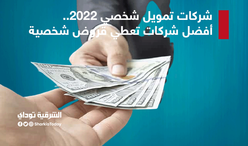 شركات تمويل شخصي 2022