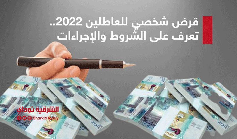 قرض شخصي للعاطلين 2022.. تعرف على الشروط والإجراءات 1 قرض شخصي للعاطلين 2022