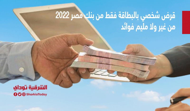 قرض بنك مصر بدون فوائد 2022