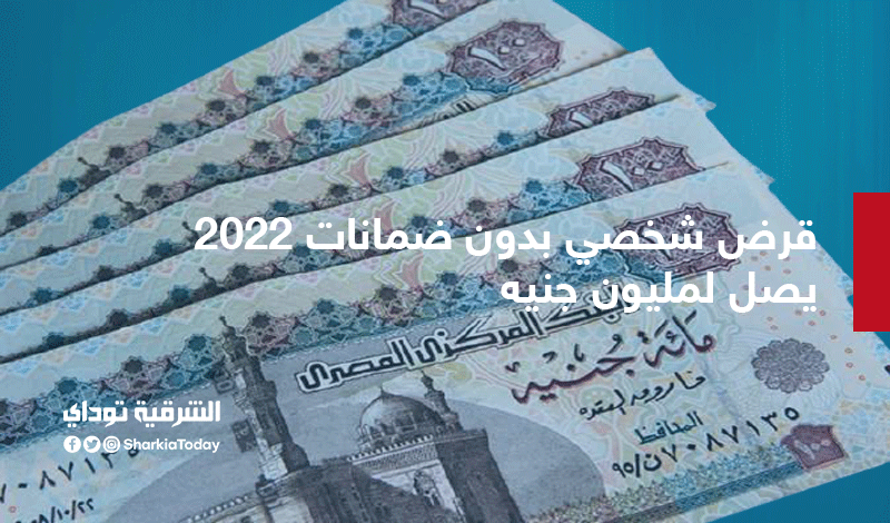 قرض شخصي بدون ضمانات 2022