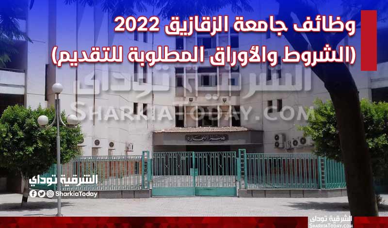 وظائف جامعة الزقازيق 2022.. (الشروط والأوراق المطلوبة للتقديم)