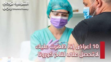 10 أعراض إذا ظهرت عليك لا تحصل على لقاح كورونا.. الصحة تحذر المواطنين 6 10 أعراض إذا ظهرت عليك لا تحصل على لقاح كورونا.. الصحة تحذر المواطنين