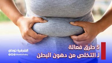 لن تتخيلها!.. 5 طرق فعالة لـ التخلص من دهون البطن نهائيًا 3 5 طرق فعالة لـ التخلص من دهون البطن نهائيًا