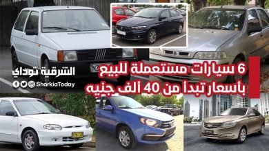 6 سيارات مستعملة للبيع بأسعار تبدأ من 40 ألف جنيه