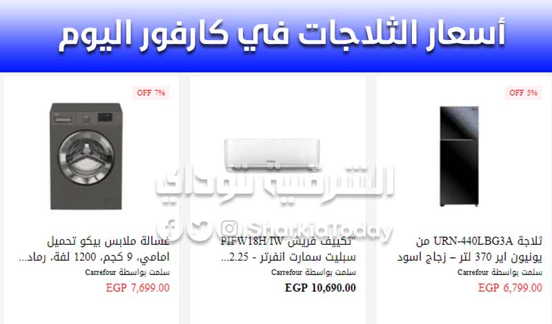 أسعار الثلاجات في كارفور اليوم والفريزر والتكييفات والشاشات.. خصم 50% "أوعى تفوتك العرووووووض" 12 أسعار الثلاجات في كارفور اليوم