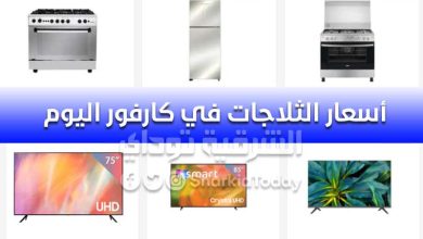 أسعار الثلاجات في كارفور اليوم