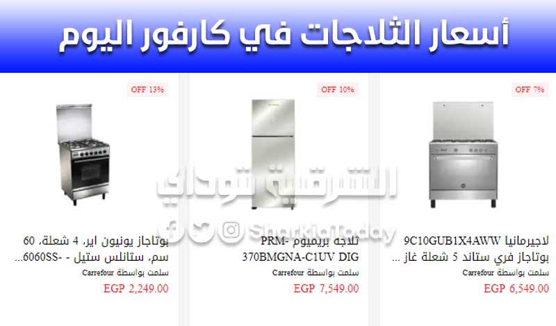 أسعار الثلاجات في كارفور اليوم والفريزر والتكييفات والشاشات.. خصم 50% "أوعى تفوتك العرووووووض" 8 أسعار الثلاجات في كارفور اليوم