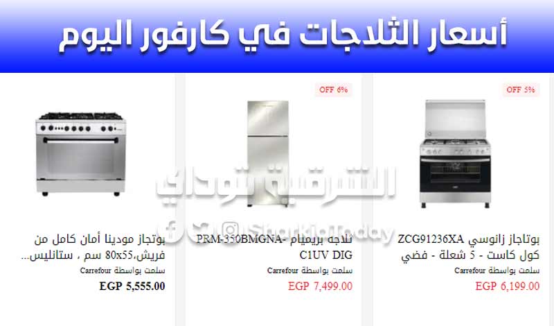 أسعار الثلاجات في كارفور اليوم والفريزر والتكييفات والشاشات.. خصم 50% "أوعى تفوتك العرووووووض" 10 أسعار الثلاجات في كارفور اليوم