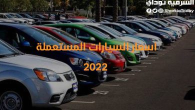 أسعار السيارات المستعملة 2022