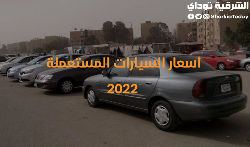 أسعار السيارات المستعملة 2022
