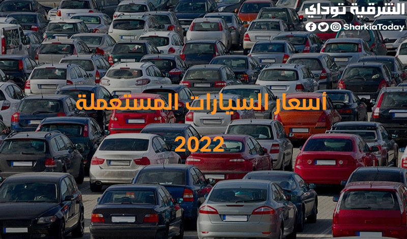 أسعار السيارات المستعملة 2022