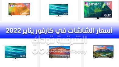 أسعار الشاشات جاك في كارفور 2022.. وسامسونج وتوشيبا وLG خصم يصل لـ40% 1 أسعار الشاشات جاك في كارفور 2022