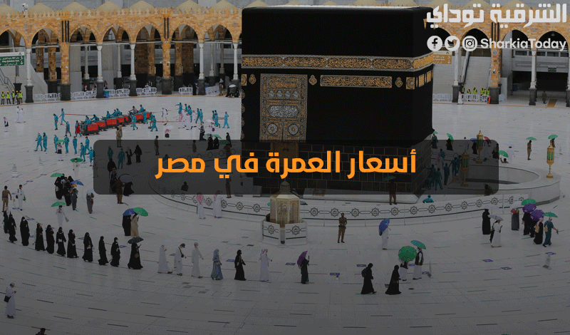 أسعار رحلات العمرة
