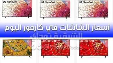 أسعار شاشات LG في كارفور اليوم