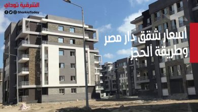 شقق برخص التراب.. أسعار شقق دار مصر 2022 التي سيطرحها الإسكان قريبًا وطريقة الحجز 6 أسعار شقق دار مصر