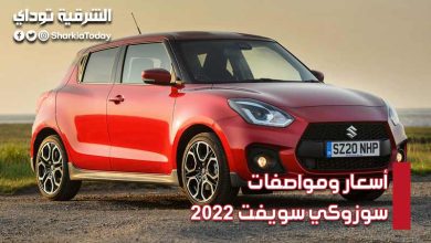 أسعار ومواصفات سوزوكي سويفت 2022أسعار ومواصفات سوزوكي سويفت 2022