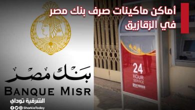 أماكن ماكينات صرف بنك مصر في الزقازيق