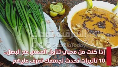 إذا كنت من محبي تناول العدس مع البصل.. 10 تأثيرات تحدث لجسمك تعرف عليهم