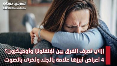إزاي تعرف الفرق بين الإنفلونزا وأوميكرون؟ 4 أعراض أبرزها علامة بالجلد وأخرى بالصوت 9 إزاي تعرف الفرق بين الإنفلونزا وأوميكرون؟ 4 أعراض أبرزها علامة بالجلد وأخرى بالصوت