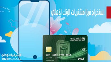 استخراج فيزا مشتريات البنك الأهلي بدون فوائد 2022.. قسط على مهلك ومش هتدفع جنيه 1 استخراج فيزا مشتريات البنك الأهلي