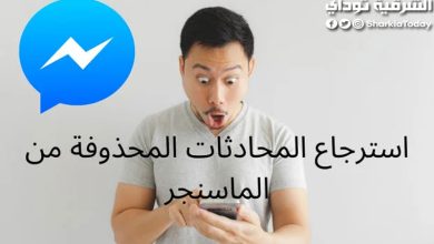 استعادة محادثات ماسنجر المحذوفة بخطوات بسيطة 6 استعادة محادثات ماسنجر المحذوفة