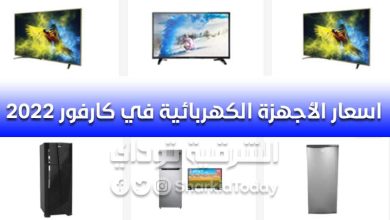 اسعار الأجهزة الكهربائية في كارفور 2022 1
