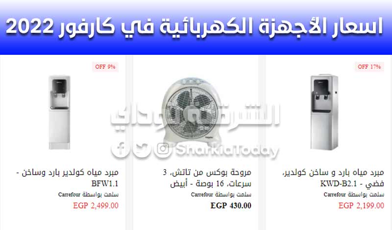 اسعار الأجهزة الكهربائية في كارفور 2022.. عروض جبارة على الشاشات والتكييفات والثلاجات 50% خصم 11 اسعار الأجهزة الكهربائية في كارفور 2022