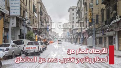 تبدأ بعد قليل.. الأرصاد تحذر من أمطار وثلوج تضرب عدد من المناطق 3 الأرصاد تحذر من أمطار وثلوج تضرب عدد من المناطق