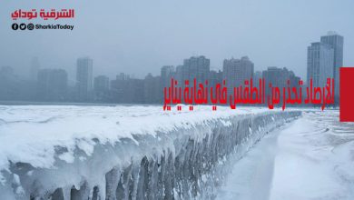 غطاء ثلجي من القطب الشمالي.. الأرصاد تحذر من الطقس في نهاية يناير: الأسوأ لم يحدث بعد 3 الأرصاد تحذر من الطقس في نهاية يناير