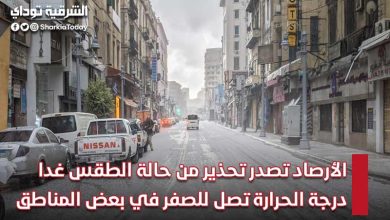 الأرصاد تصدر تحذير من حالة الطقس غدا