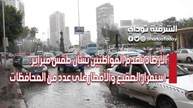 الأرصاد تصدم المواطنين بشأن طقس فبراير